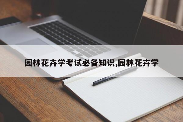 园林花卉学考试必备知识,园林花卉学